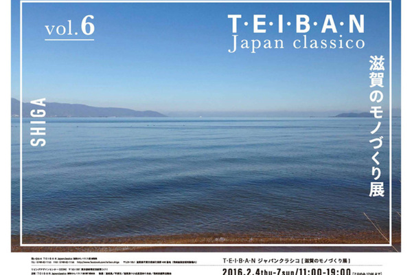 T・E・I・B・A・N　Japan Classico　滋賀のモノづくり展に出展します　