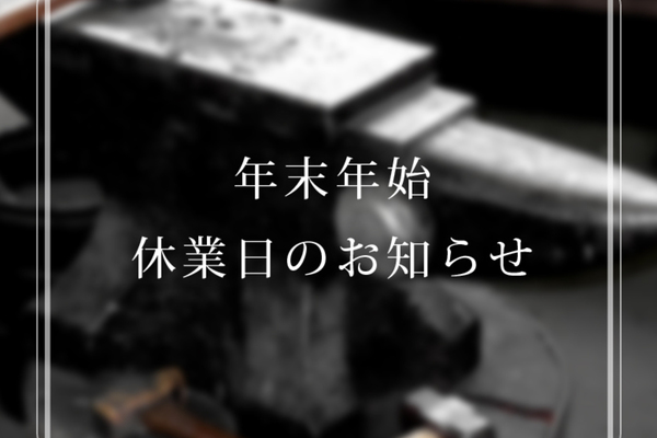 年末年始お休みのお知らせ